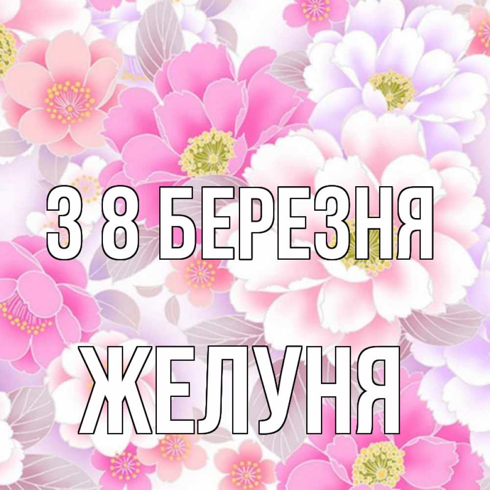Открытка на каждый день з підписом, Желуня З 8 БЕРЕЗНЯ для женщин Прикольна листівка з побажанням онлайн скачати безкоштовно 