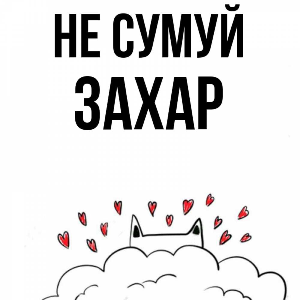Открытка на каждый день з підписом, Захар Не сумуй облако и ушки котика с сердечками Прикольна листівка з побажанням онлайн скачати безкоштовно 