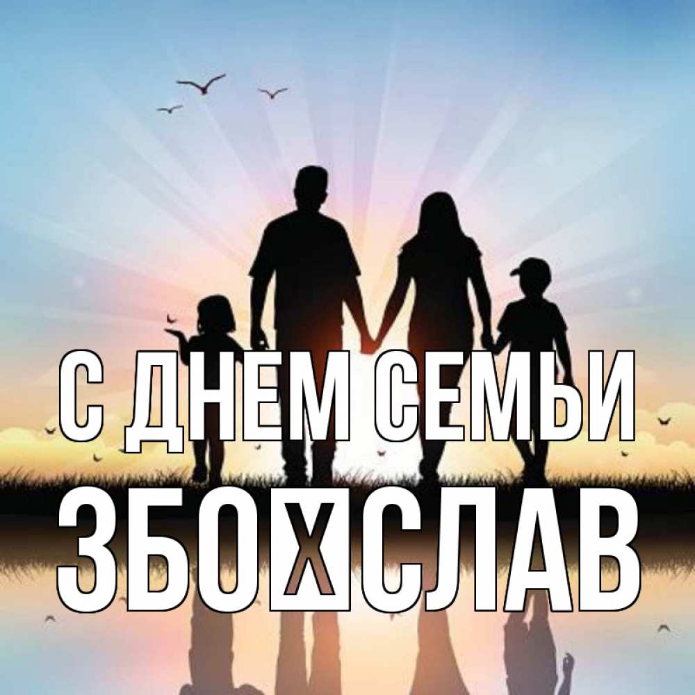 Открытка на каждый день з підписом, Збоїслав С днем семьи сын, дочка, мама, папа, море , закат Прикольна листівка з побажанням онлайн скачати безкоштовно 