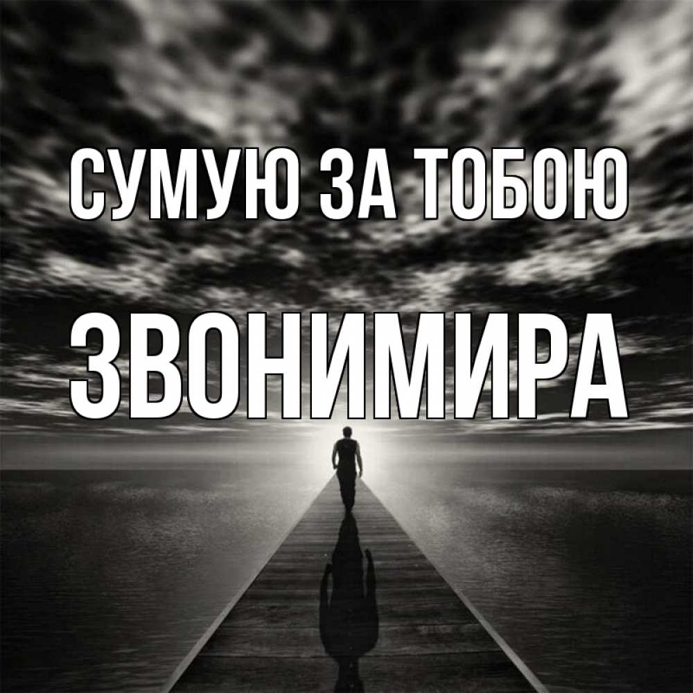 Открытка на каждый день з підписом, Звонимира Сумую за тобою к тебе Прикольна листівка з побажанням онлайн скачати безкоштовно 