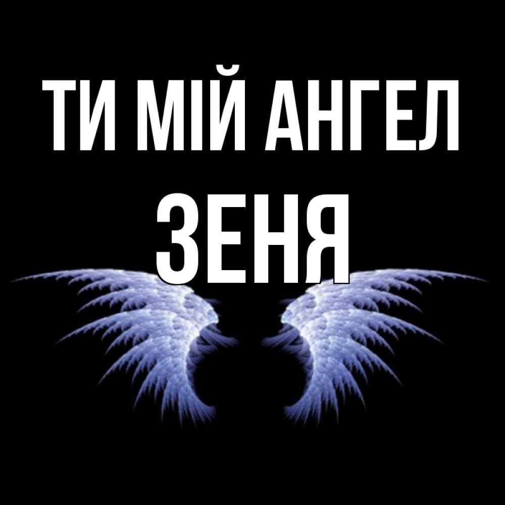 Открытка на каждый день з підписом, Зеня Ти мій ангел ангельские крылья на черном фоне Прикольна листівка з побажанням онлайн скачати безкоштовно 