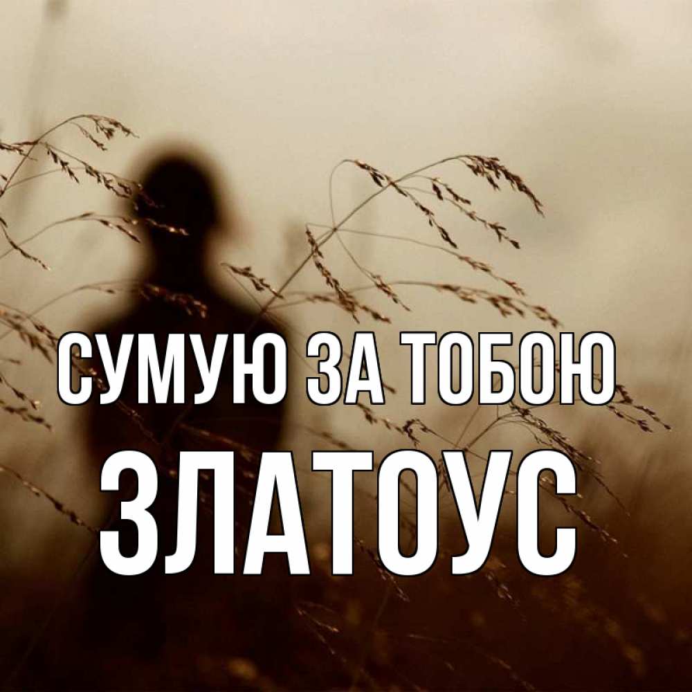 Открытка на каждый день з підписом, Златоус Сумую за тобою силуэт девушки Прикольна листівка з побажанням онлайн скачати безкоштовно 