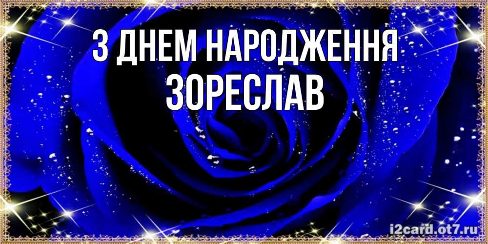 Открытка на каждый день з підписом, Зореслав З Днем народження голубые цветы в росе Прикольна листівка з побажанням онлайн скачати безкоштовно 