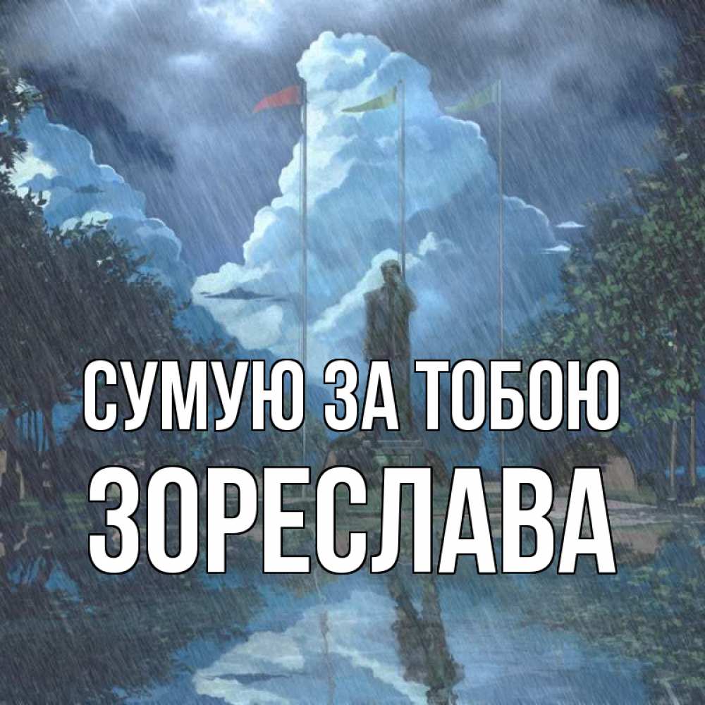 Открытка на каждый день з підписом, Зореслава Сумую за тобою печалька Прикольна листівка з побажанням онлайн скачати безкоштовно 