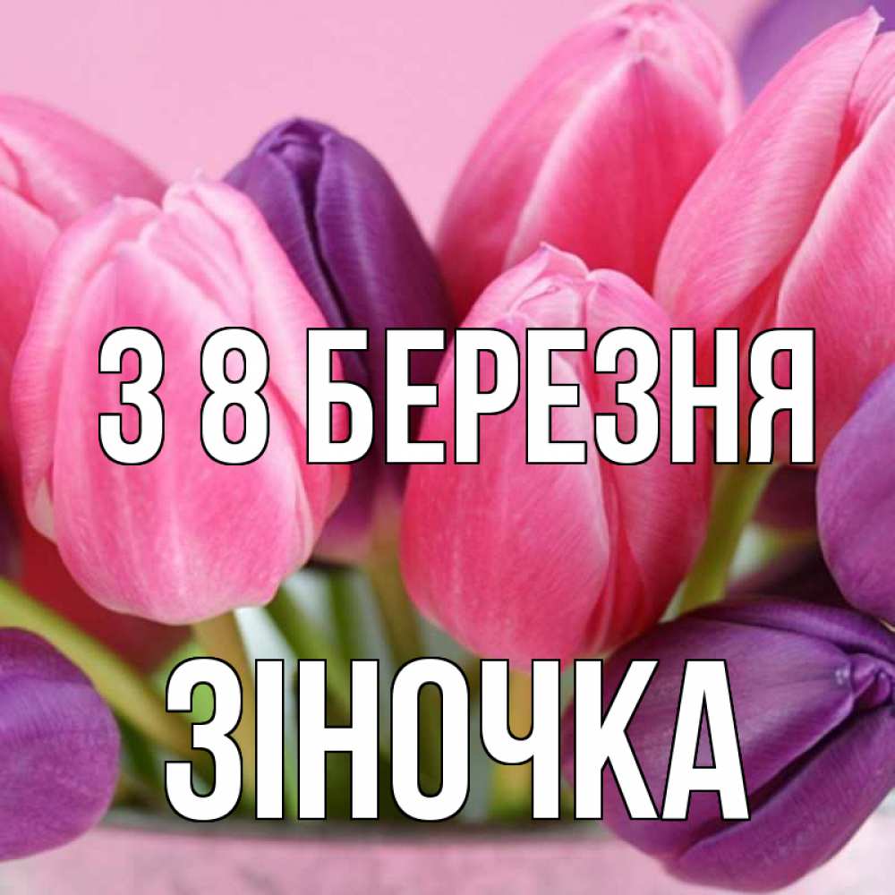 Открытка на каждый день з підписом, Зіночка З 8 БЕРЕЗНЯ маме 1 Прикольна листівка з побажанням онлайн скачати безкоштовно 