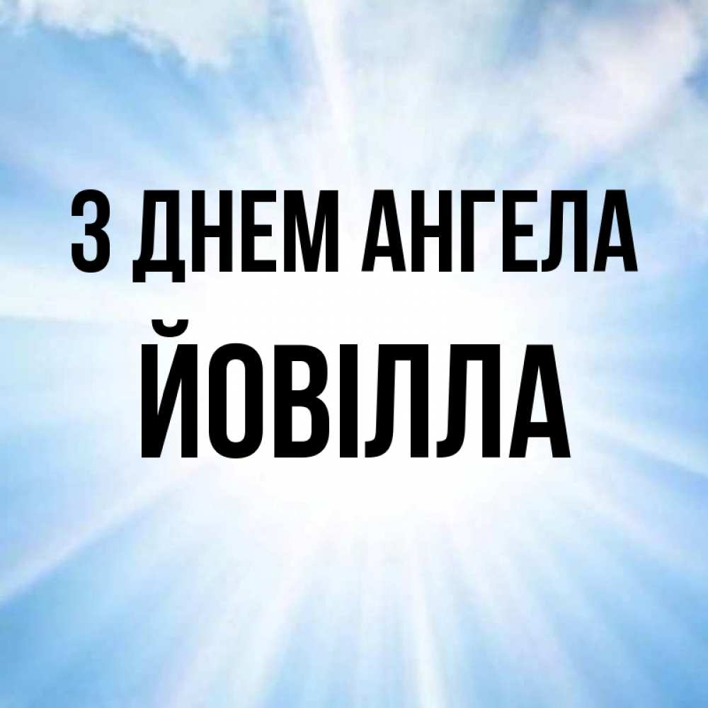 Открытка на каждый день з підписом, Йовілла З Днем ангела свет небесный Прикольна листівка з побажанням онлайн скачати безкоштовно 