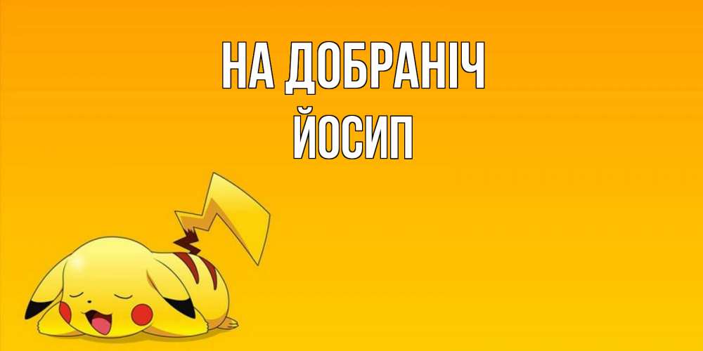 Открытка на каждый день з підписом, Йосип На добраніч Сладких снов открытка с покемоном Прикольна листівка з побажанням онлайн скачати безкоштовно 