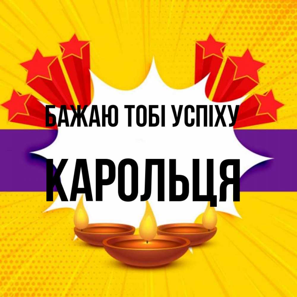 Открытка на каждый день з підписом, Карольця Бажаю тобі успіху векторное изображение Прикольна листівка з побажанням онлайн скачати безкоштовно 