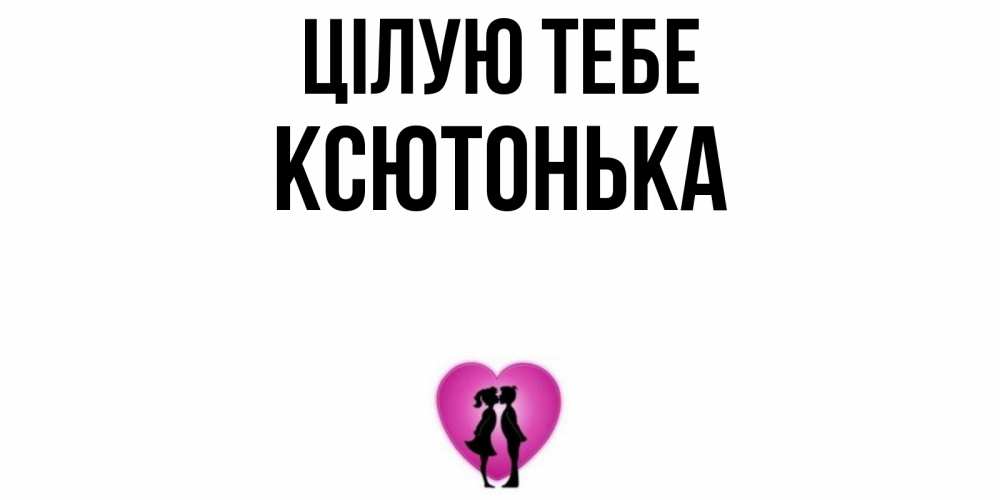 Открытка на каждый день з підписом, Ксютонька Цілую тебе поцелуй Прикольна листівка з побажанням онлайн скачати безкоштовно 