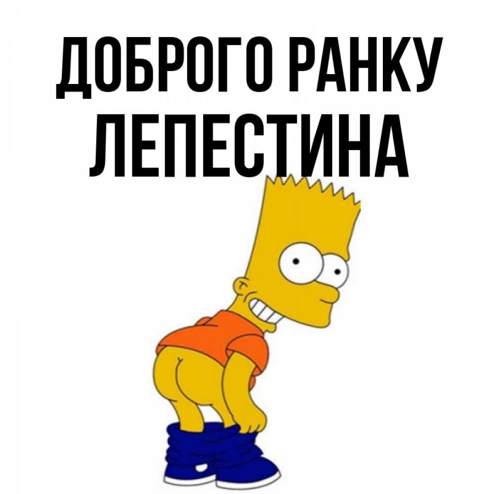 Открытка на каждый день з підписом, Лепестина Доброго ранку Открытки с Симпсонами Прикольна листівка з побажанням онлайн скачати безкоштовно 