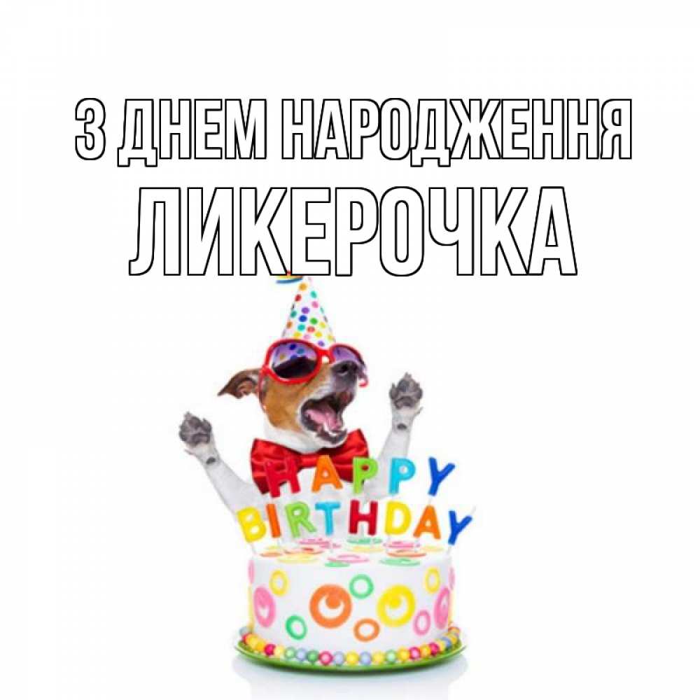 Открытка на каждый день з підписом, Ликерочка З Днем народження тортик Прикольна листівка з побажанням онлайн скачати безкоштовно 