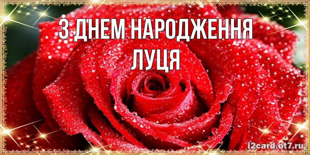 Открытка на каждый день з підписом, Луця З Днем народження роса и роза. открытка с красивой розой Прикольна листівка з побажанням онлайн скачати безкоштовно 