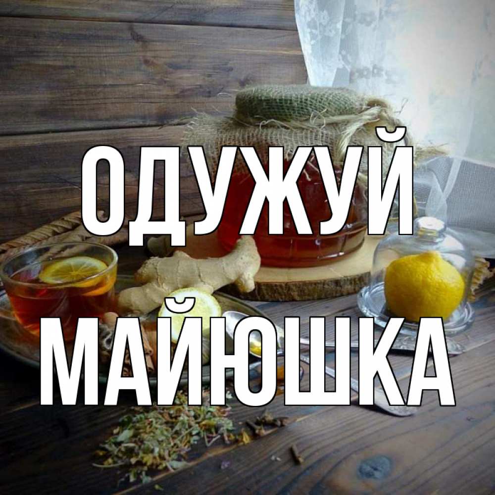 Открытка на каждый день з підписом, Майюшка Одужуй банка с медом Прикольна листівка з побажанням онлайн скачати безкоштовно 