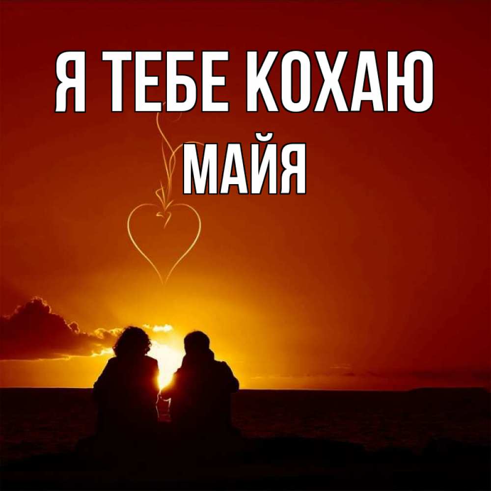 Открытка на каждый день з підписом, Майя Я тебе кохаю небо Прикольна листівка з побажанням онлайн скачати безкоштовно 