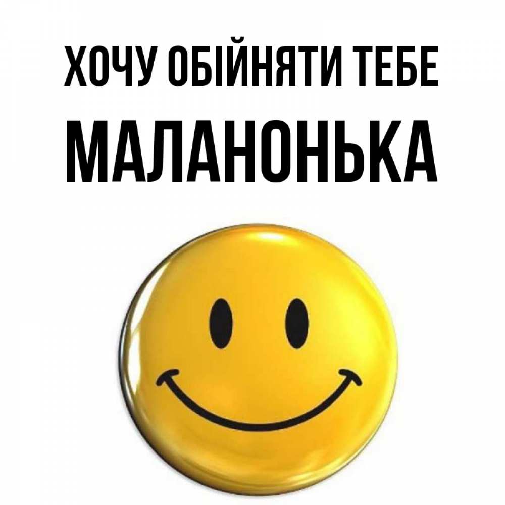 Открытка на каждый день з підписом, Маланонька Хочу обійняти тебе открытки которые можно подписывать онлайн по своему усмотрению бесплатно Прикольна листівка з побажанням онлайн скачати безкоштовно 