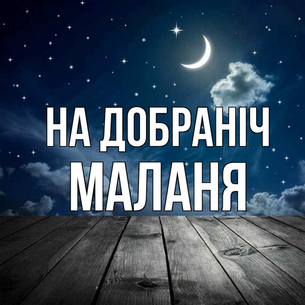 Открытка на каждый день з підписом, Маланя На добраніч месяц и звезда Прикольна листівка з побажанням онлайн скачати безкоштовно 
