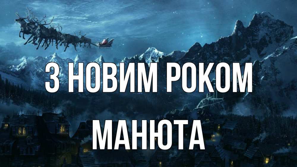 Открытка на каждый день з підписом, Манюта З новим роком дед мороз олени Прикольна листівка з побажанням онлайн скачати безкоштовно 