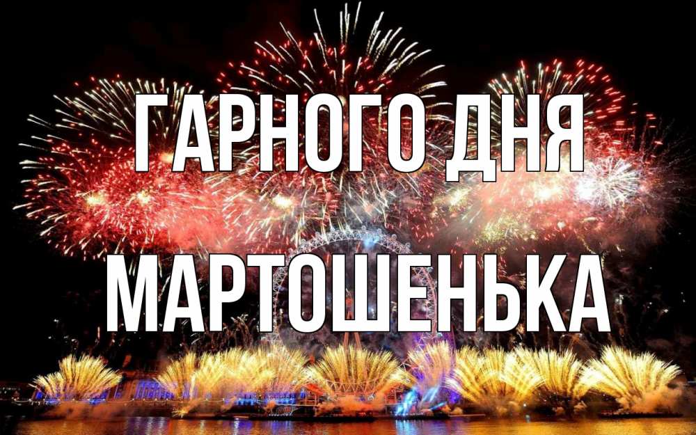 Открытка на каждый день з підписом, Мартошенька Гарного дня Фейрверг 2 Прикольна листівка з побажанням онлайн скачати безкоштовно 