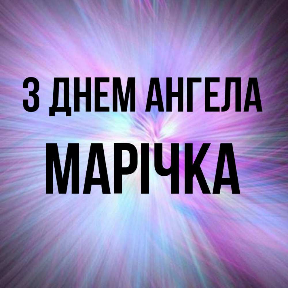 Открытка на каждый день з підписом, Марічка З Днем ангела ангельский свет Прикольна листівка з побажанням онлайн скачати безкоштовно 