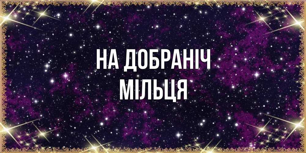 Открытка на каждый день з підписом, Мільця На добраніч хорошего сна Прикольна листівка з побажанням онлайн скачати безкоштовно 