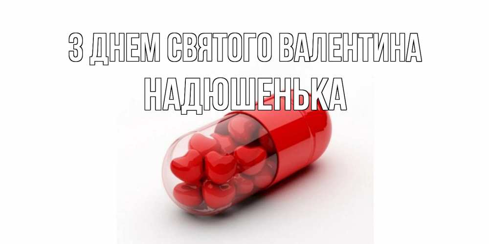 Открытка на каждый день з підписом, Надюшенька З Днем Святого Валентина Дарю тебе свое сердце любимая Прикольна листівка з побажанням онлайн скачати безкоштовно 