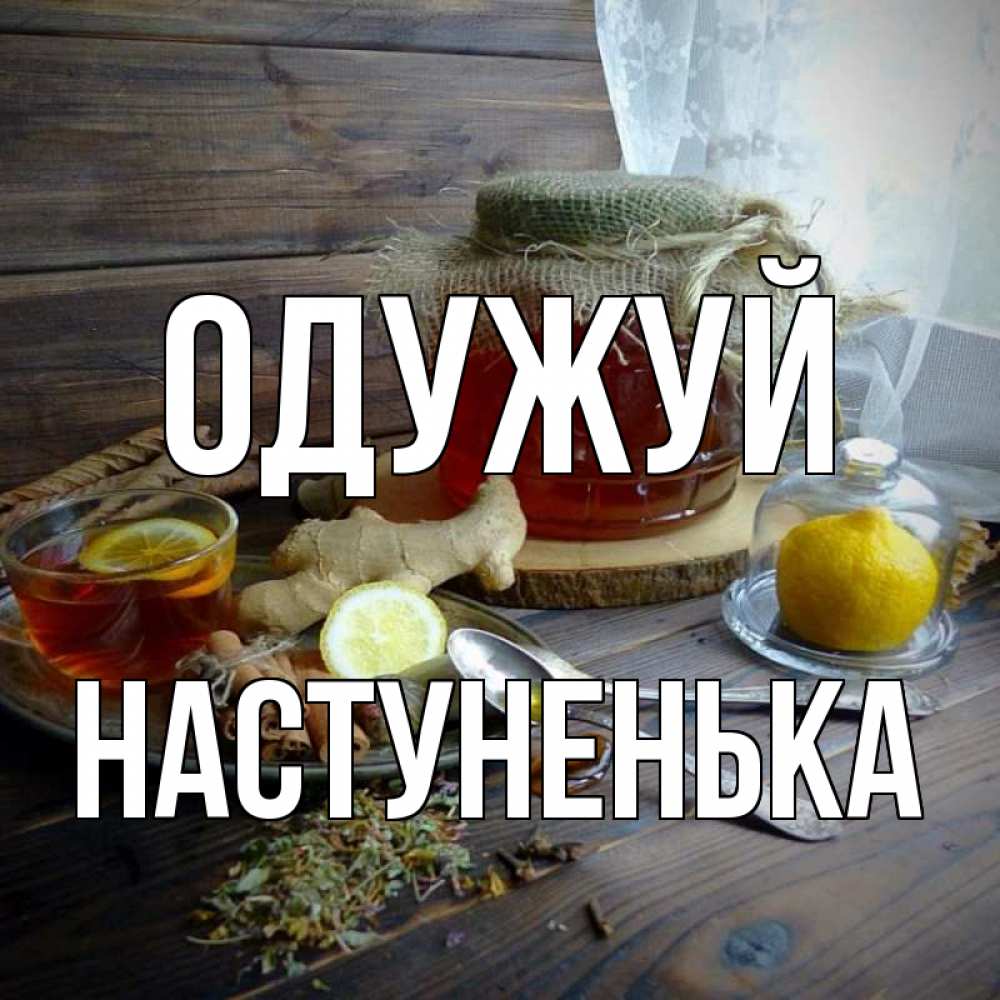 Открытка на каждый день з підписом, Настуненька Одужуй банка с медом Прикольна листівка з побажанням онлайн скачати безкоштовно 