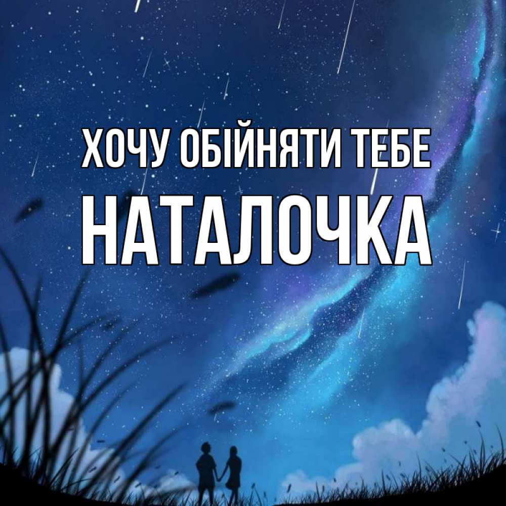 Открытка на каждый день з підписом, Наталочка Хочу обійняти тебе камыши Прикольна листівка з побажанням онлайн скачати безкоштовно 