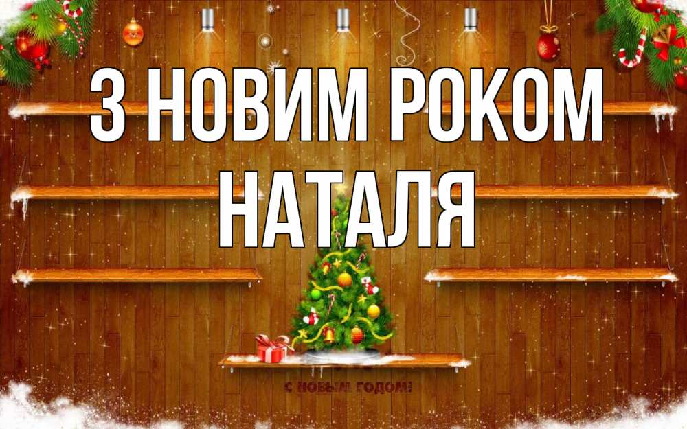 Открытка на каждый день з підписом, Наталя З новим роком с новым годом Прикольна листівка з побажанням онлайн скачати безкоштовно 