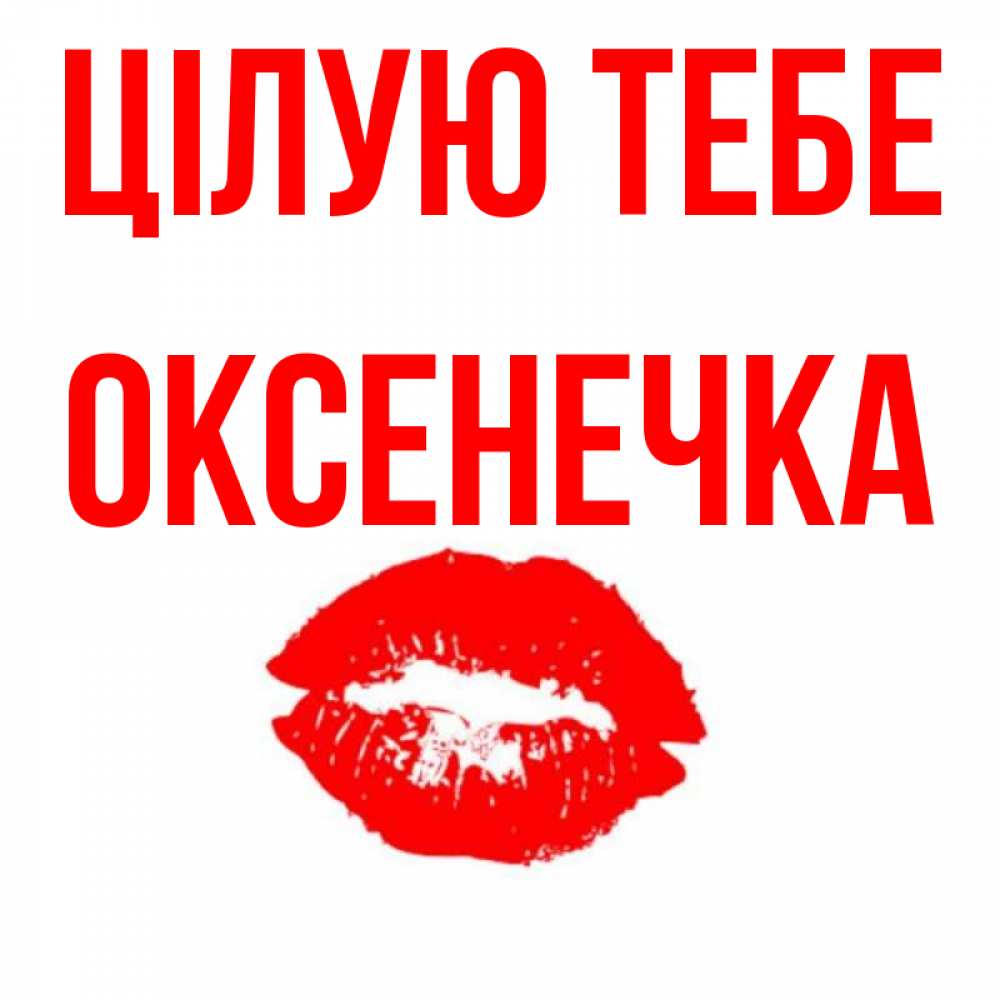 Открытка на каждый день з підписом, Оксенечка Цілую тебе помада и губы Прикольна листівка з побажанням онлайн скачати безкоштовно 