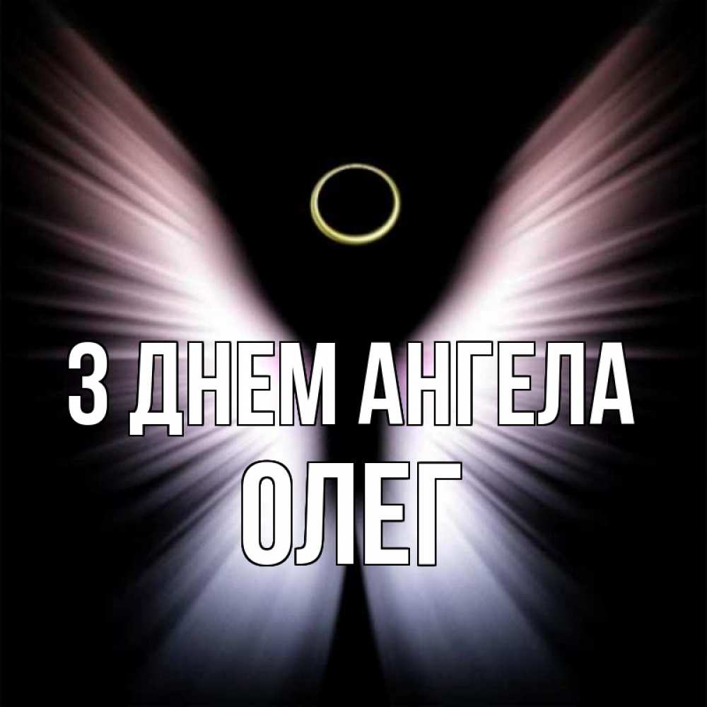 Открытка на каждый день з підписом, Олег З Днем ангела ангел из света Прикольна листівка з побажанням онлайн скачати безкоштовно 