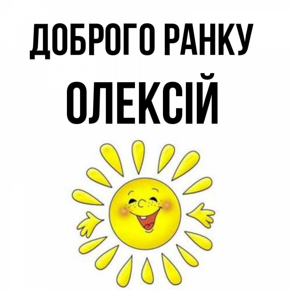 Открытка на каждый день з підписом, Олексій Доброго ранку улыбка Прикольна листівка з побажанням онлайн скачати безкоштовно 