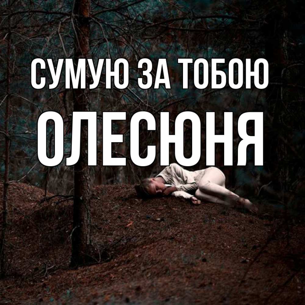 Открытка на каждый день з підписом, Олесюня Сумую за тобою очень Прикольна листівка з побажанням онлайн скачати безкоштовно 