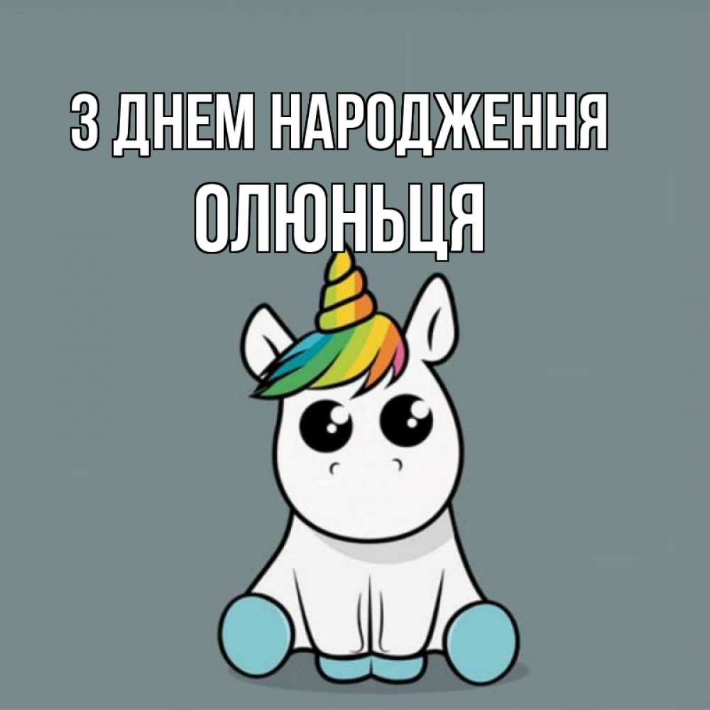 Открытка на каждый день з підписом, Олюньця З Днем народження пони Прикольна листівка з побажанням онлайн скачати безкоштовно 