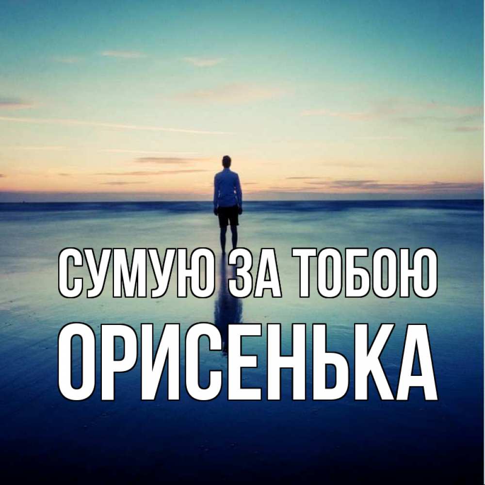 Открытка на каждый день з підписом, Орисенька Сумую за тобою зима Прикольна листівка з побажанням онлайн скачати безкоштовно 