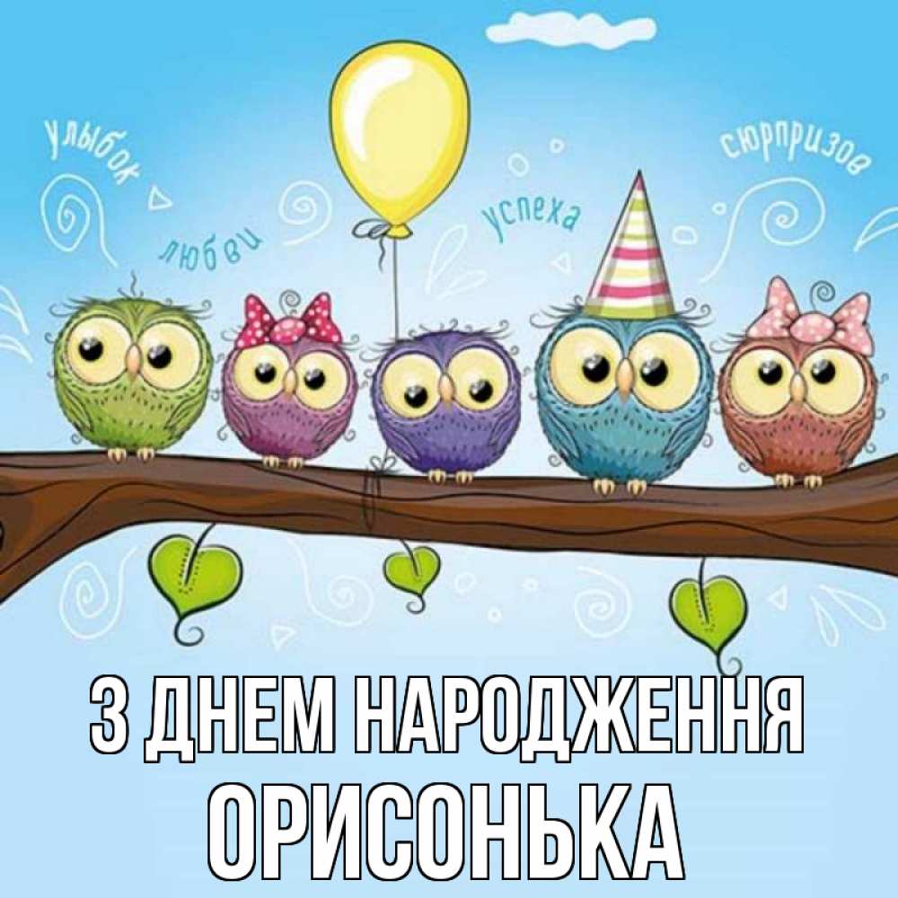 Открытка на каждый день з підписом, Орисонька З Днем народження совы Прикольна листівка з побажанням онлайн скачати безкоштовно 