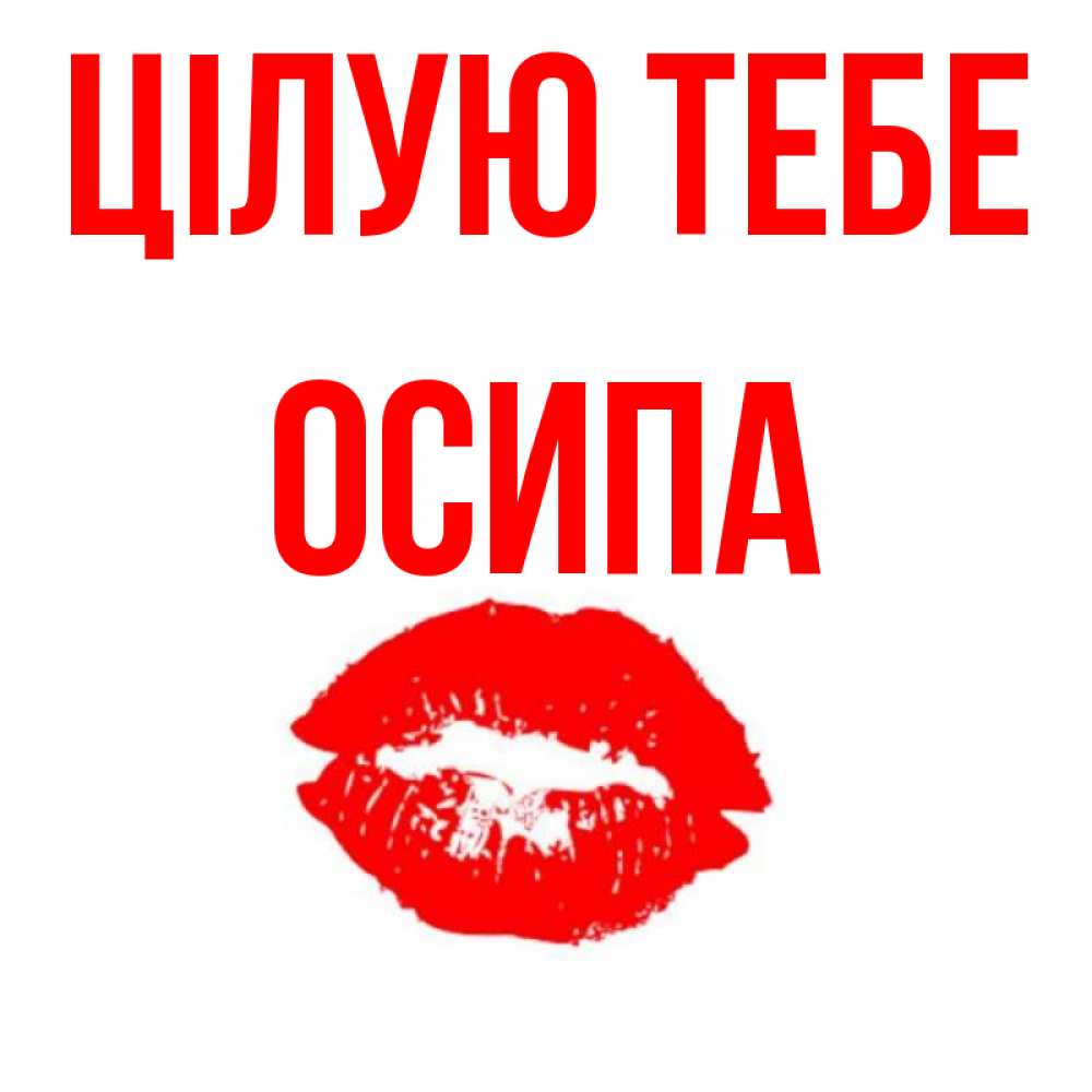 Открытка на каждый день з підписом, Осипа Цілую тебе помада и губы Прикольна листівка з побажанням онлайн скачати безкоштовно 
