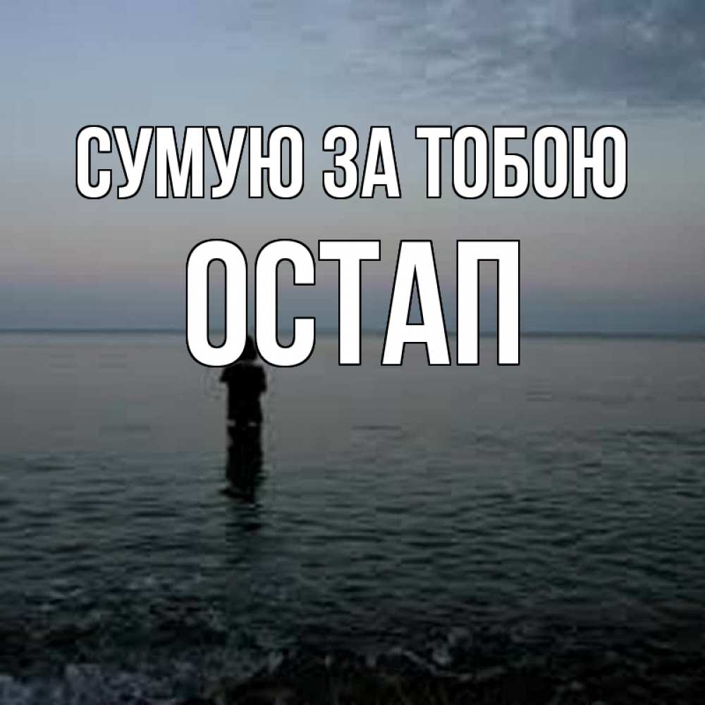 Открытка на каждый день з підписом, Остап Сумую за тобою скука Прикольна листівка з побажанням онлайн скачати безкоштовно 