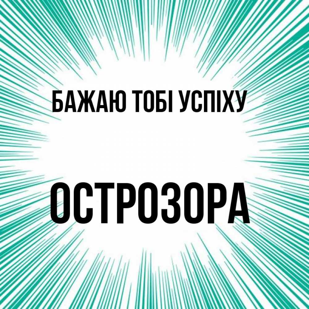 Открытка на каждый день з підписом, Острозора Бажаю тобі успіху на удачу Прикольна листівка з побажанням онлайн скачати безкоштовно 