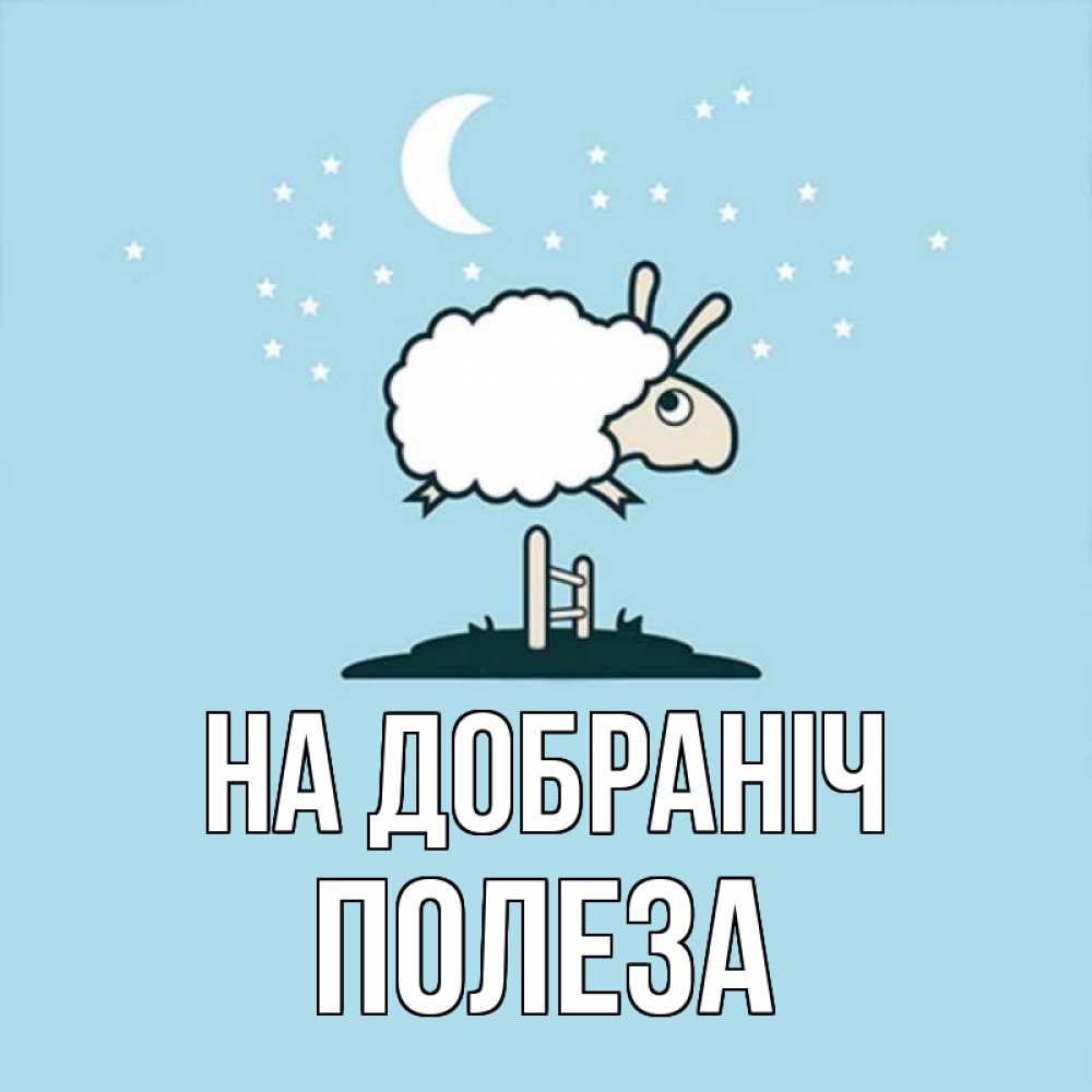 Открытка на каждый день з підписом, Полеза На добраніч с животными сладких сноведений Прикольна листівка з побажанням онлайн скачати безкоштовно 