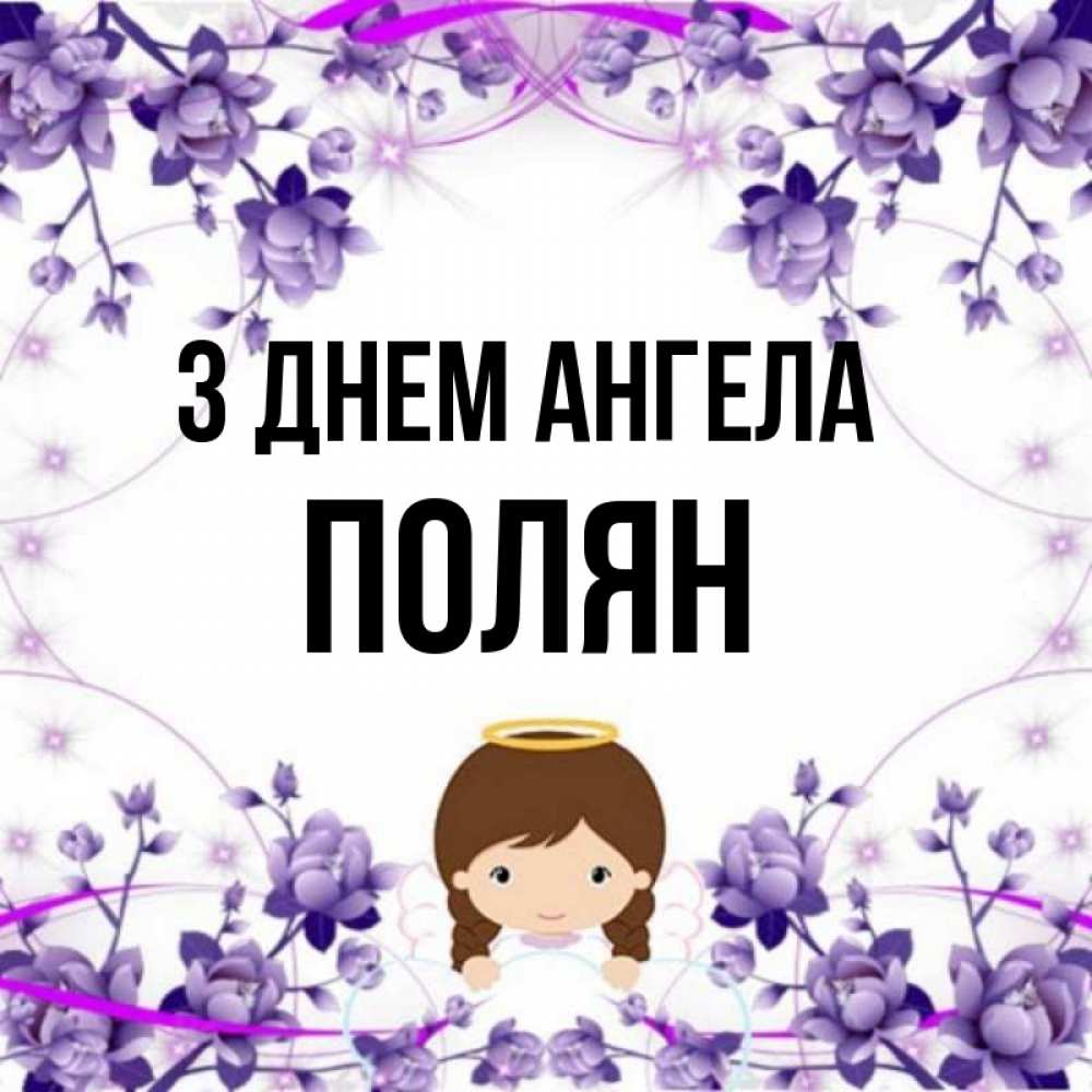 Открытка на каждый день з підписом, Полян З Днем ангела с именинами в рамочке Прикольна листівка з побажанням онлайн скачати безкоштовно 