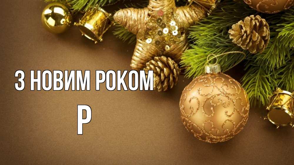 Открытка на каждый день з підписом, Р З новим роком новый год Прикольна листівка з побажанням онлайн скачати безкоштовно 