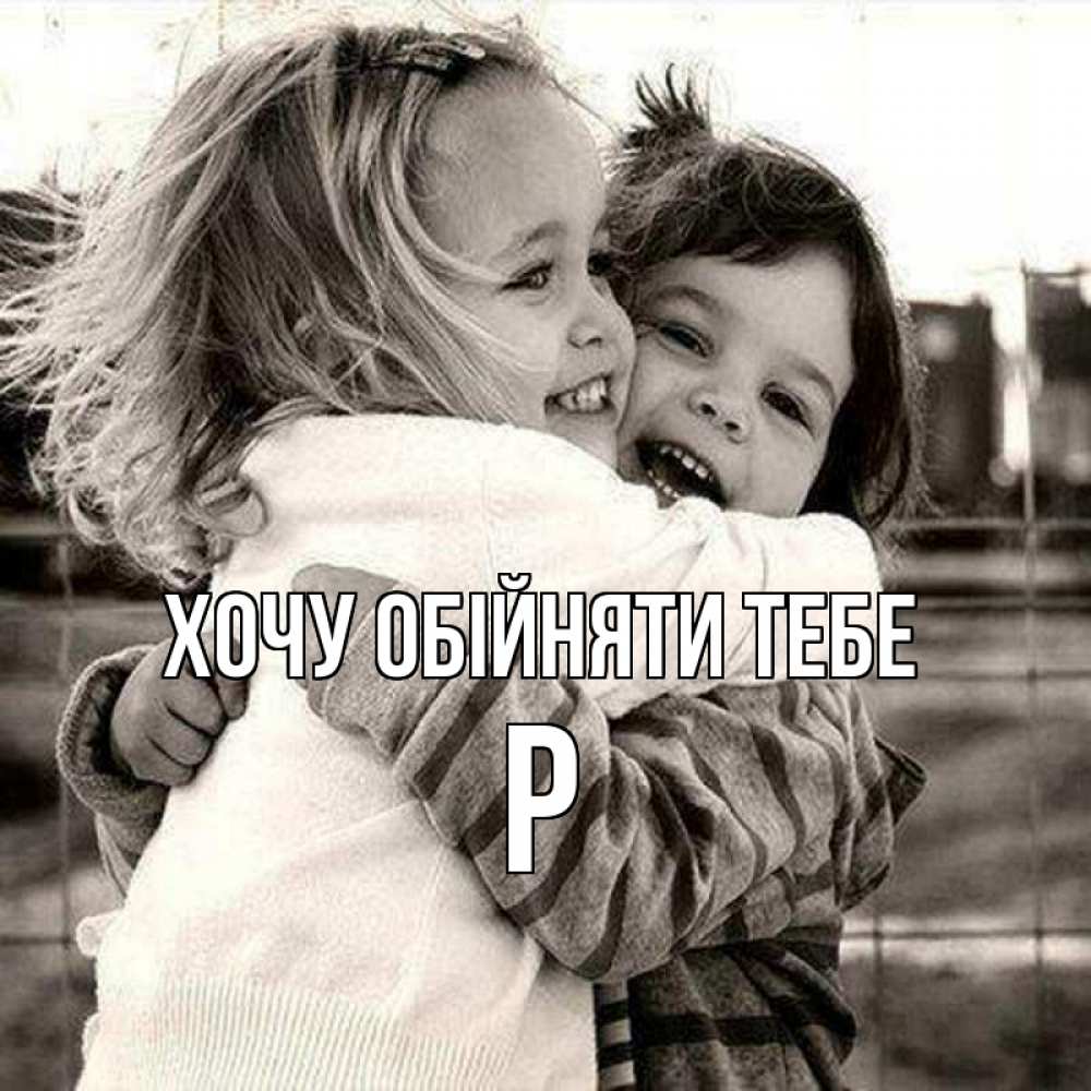 Открытка на каждый день з підписом, Р Хочу обійняти тебе счастливая парочка Прикольна листівка з побажанням онлайн скачати безкоштовно 