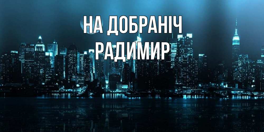 Открытка на каждый день з підписом, Радимир На добраніч городской пейзаж Прикольна листівка з побажанням онлайн скачати безкоштовно 