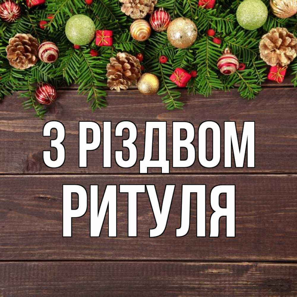 Открытка на каждый день з підписом, Ритуля З Різдвом с рождеством Прикольна листівка з побажанням онлайн скачати безкоштовно 