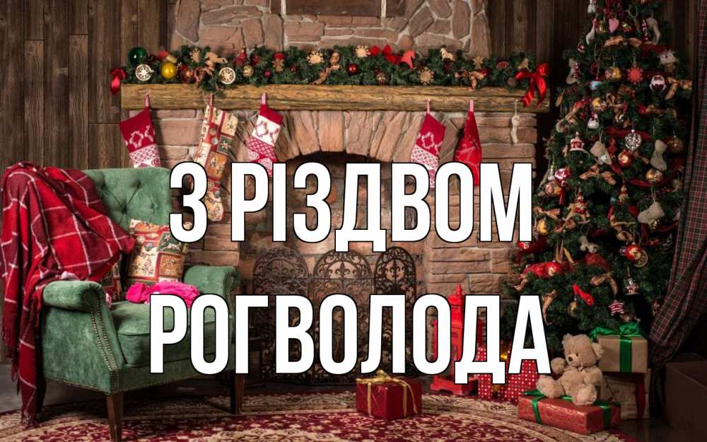Открытка на каждый день з підписом, Рогволода З Різдвом рождество, камин, ель Прикольна листівка з побажанням онлайн скачати безкоштовно 