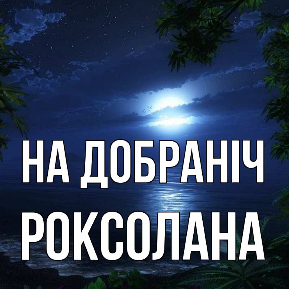 Открытка на каждый день з підписом, Роксолана На добраніч тропический остров Прикольна листівка з побажанням онлайн скачати безкоштовно 