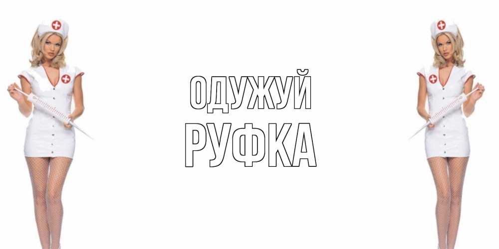 Открытка на каждый день з підписом, Руфка Одужуй открытки с медсестрой Прикольна листівка з побажанням онлайн скачати безкоштовно 