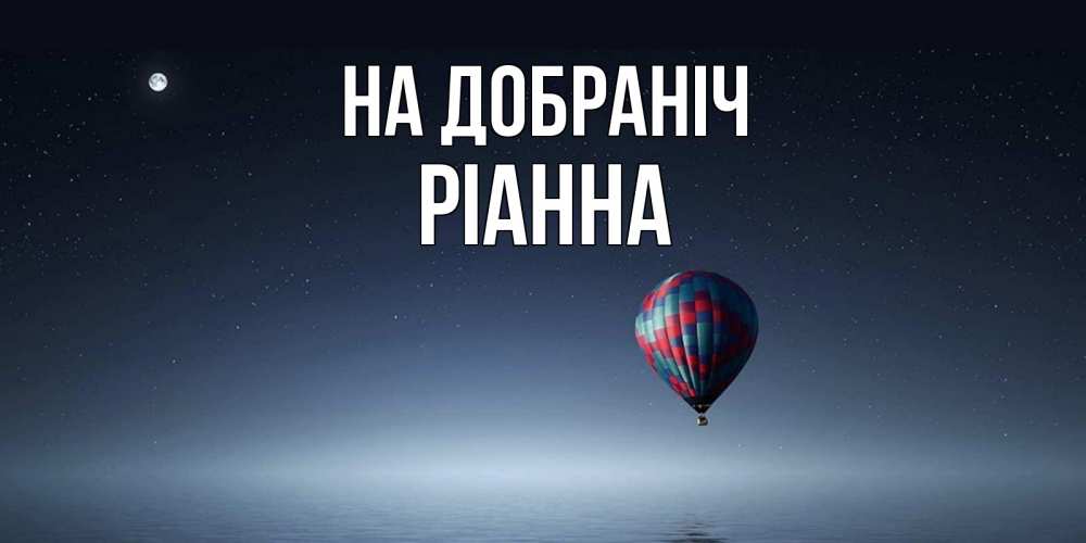 Открытка на каждый день з підписом, Ріанна На добраніч ночная открытка Прикольна листівка з побажанням онлайн скачати безкоштовно 