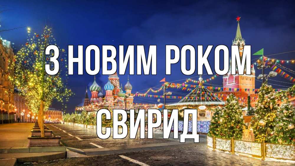 Открытка на каждый день з підписом, Свирид З новим роком новый год Прикольна листівка з побажанням онлайн скачати безкоштовно 
