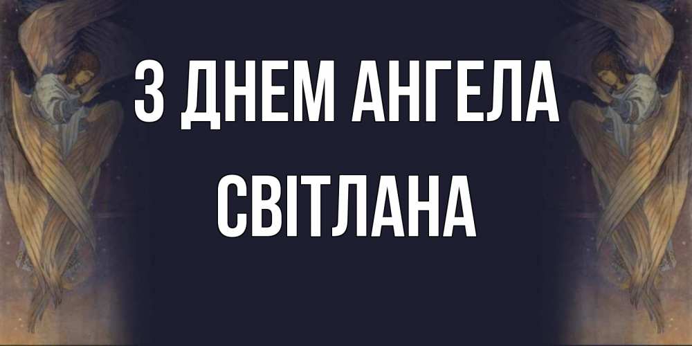 Открытка на каждый день з підписом, Світлана З Днем ангела день ангела Прикольна листівка з побажанням онлайн скачати безкоштовно 